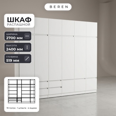 Распашной шкаф BEREN Quartz Lily 15д, 270x240х52 см, белый