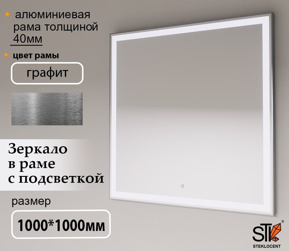 Зеркало настенное STEKLOCENT 100x100 см