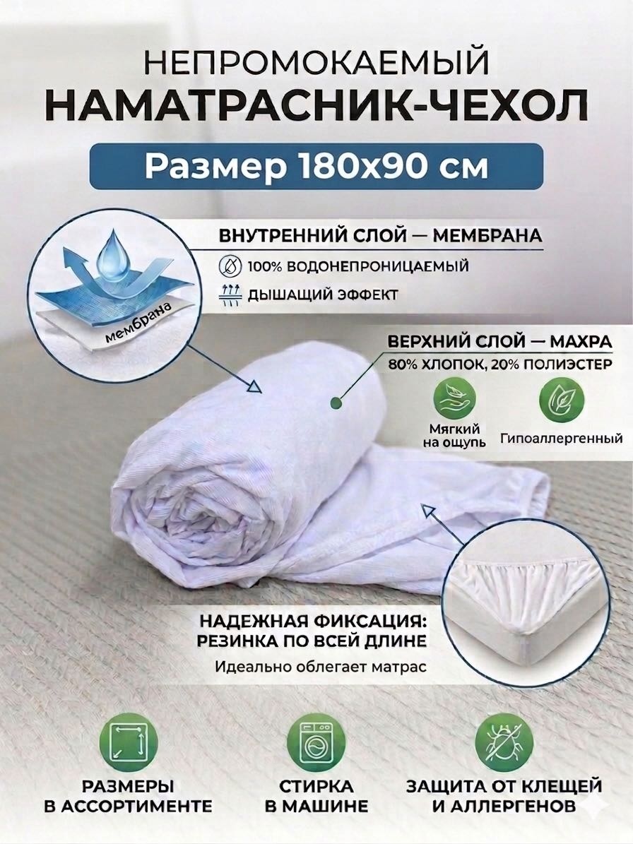 Чехол на матрас на резинке НЕПРОМОКАЕМЫЙ НАМАТРАСНИК-ЧЕХОЛ 90x180, махра, мембрана