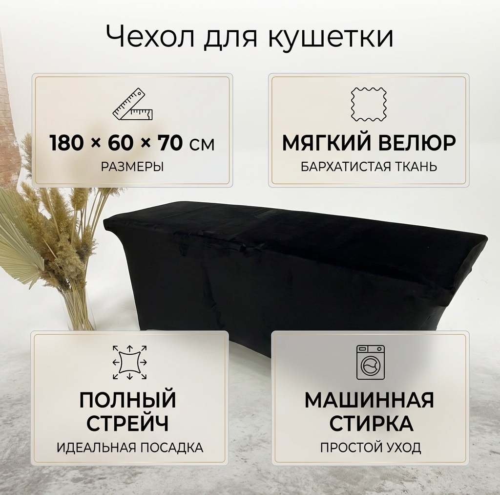Чехол для кушетки 712144 черный 180x60x70 см
