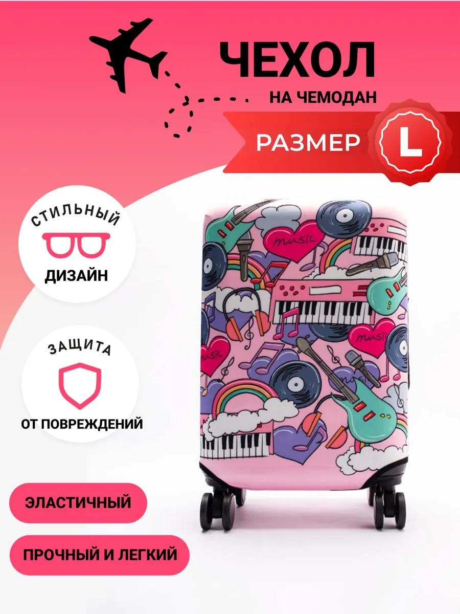 Чехол маленький (до 40 л) розовый