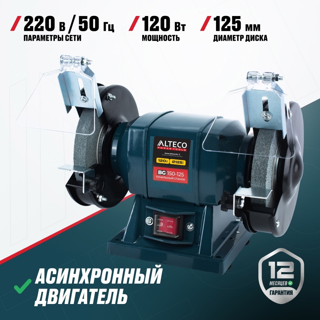 Точильный станок ALTECO BG 150-125 120 Вт 125 мм