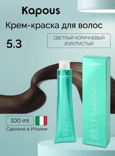 Kapous Professional Hyaluronic Acid 5.3 светлый коричневый золотистый крем-краска 100 мл