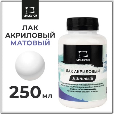 Лак акриловый матовый Малевичъ, 250 мл