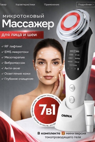 OMNIA микротоковый массажер