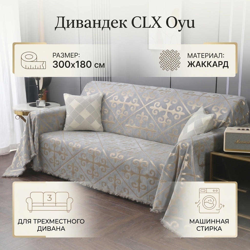 CLX дивандек для дивана Oyu серый 300x180