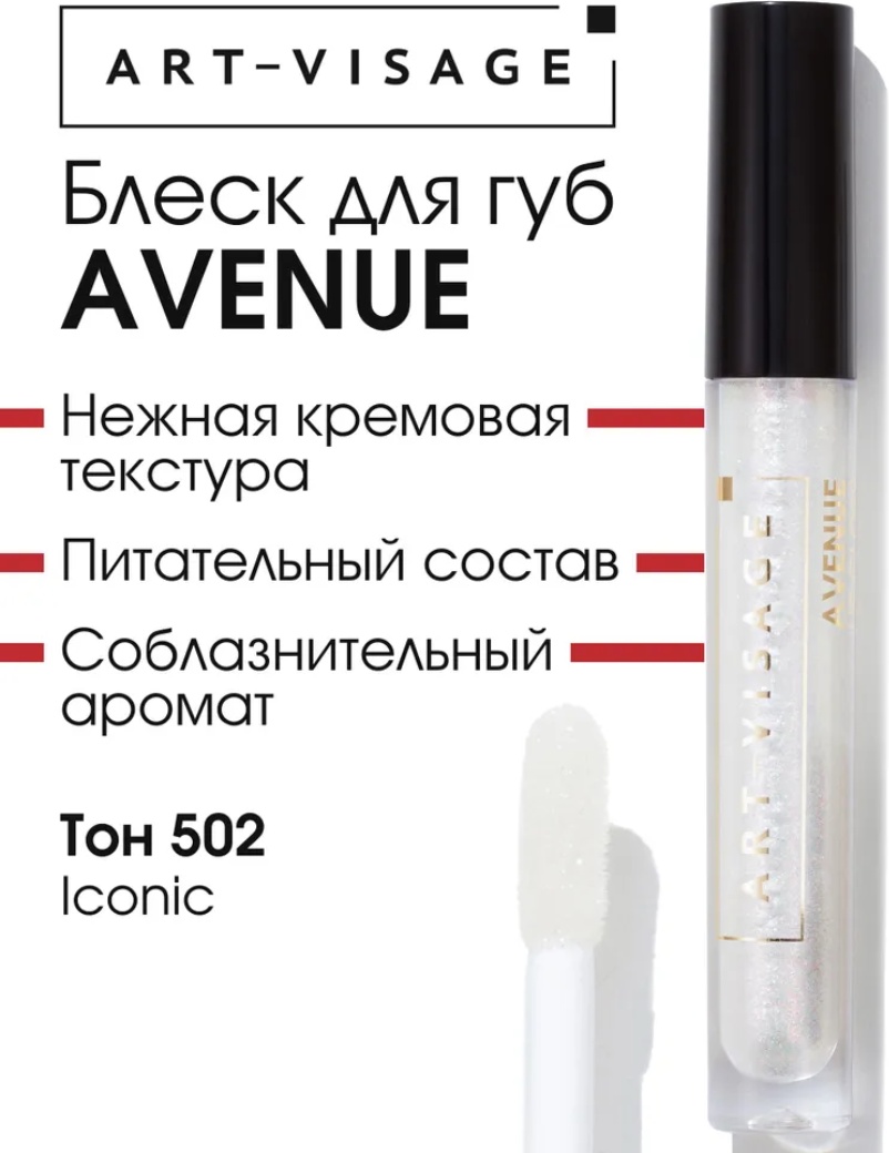 Art-Visage AVENUE 502 iconic блеск для губ 502 iconic