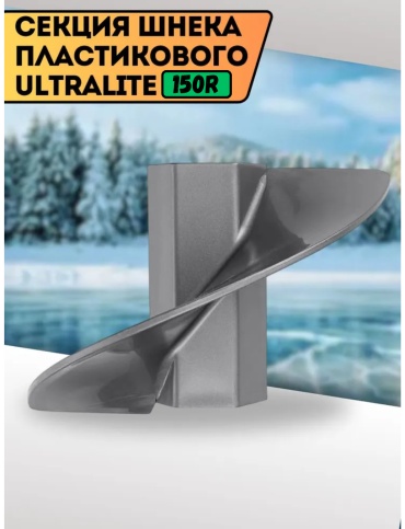 Адаптер ТОНАР Секция шнека пластикового ULTRALITE 150R (T-S-SU-150R-G)