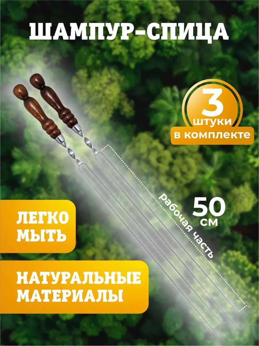 Набор шампуров 224482619 3 шт