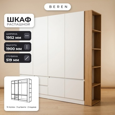 Распашной шкаф BEREN Lumen Belmont 7д, 195x190х52 см, белый, коричневый