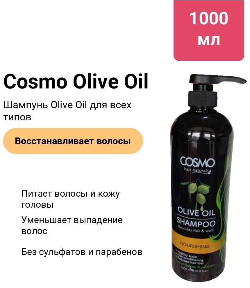 Cosmo Olive Oil шампунь 1000 мл