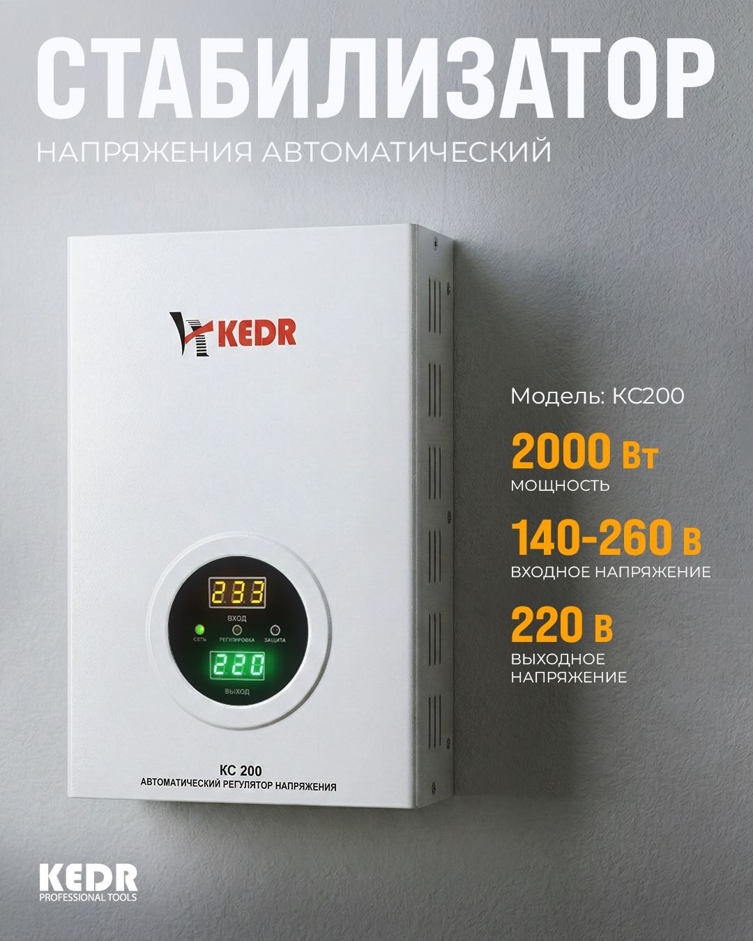 Стабилизатор напряжения KEDR KC 200