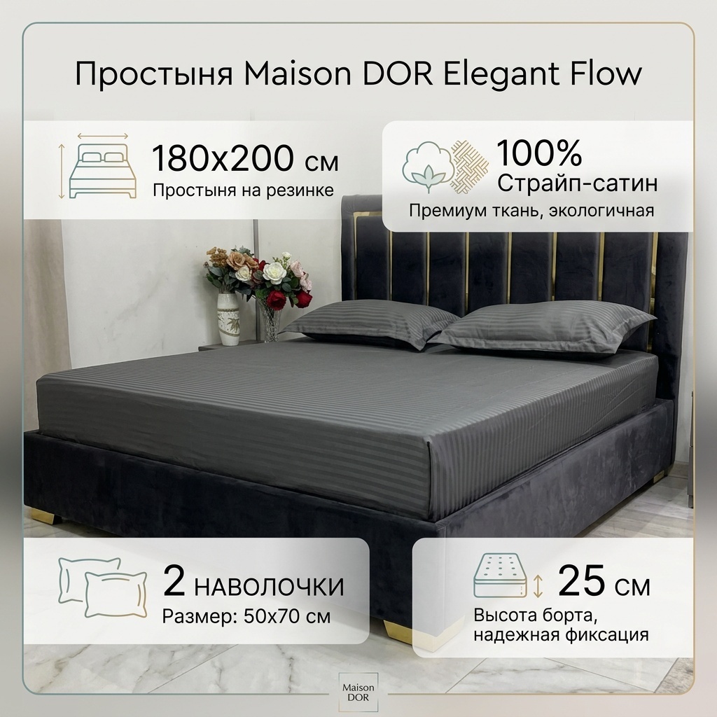 Простыня с наволочками Maison DOR Elegant Flow 180x200, страйп-сатин