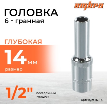 Ombra торцевая головка глубокая 1/2 112114 1 шт