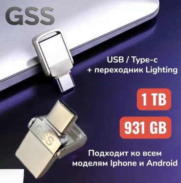 USB Flash карта GSS USB-1T 1024 Гб