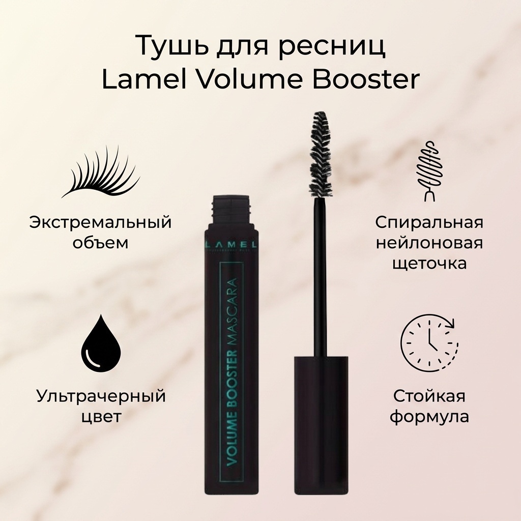 Тушь для ресниц Lamel Professional Volume Booster для объема черный
