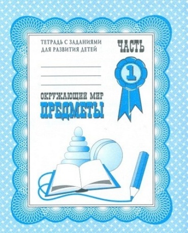 Без автора: Окружающий мир Предметы