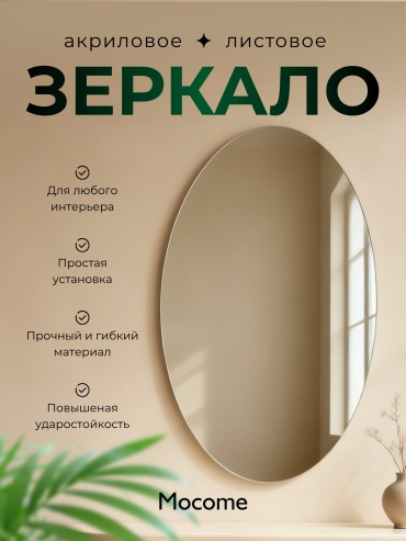 Зеркало настенное Mocome 40x60 см