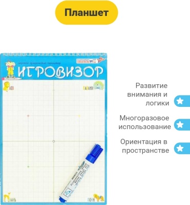 Планшет Развивающие игры Воскобовича Игровизор