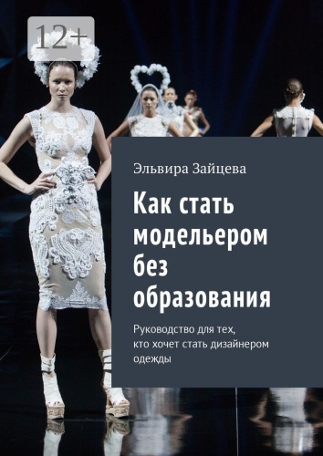 Эльвира Зайцева: Как стать модельером без образования, Руководство для тех, кто хочет стать дизайнером одежды
