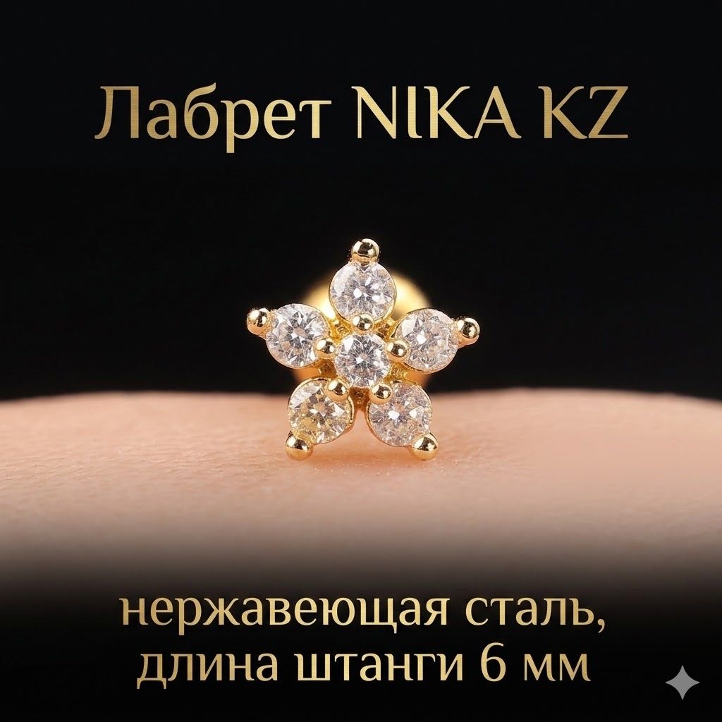 Лабрет Nika KZ NK-570 нержавеющая сталь, фианит