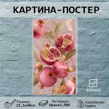 SIGNIQ постер Гранат 22.5x40 см
