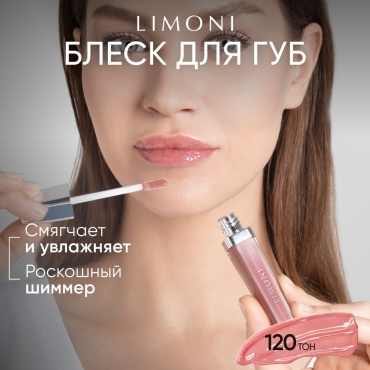 LIMONI Rich Color Gloss блеск для губ 120 Мягкий розовый
