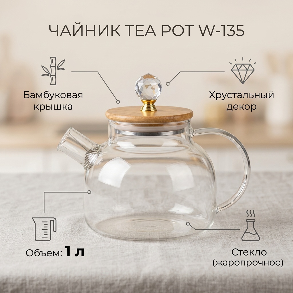 Чайник TEA POT W-135 1 л, стекло