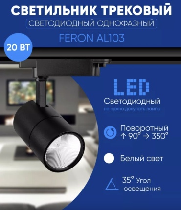 Feron трековый светильник 29648-Feron