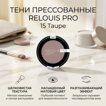 RELOUIS тени прессованные Matte Liquid Eyeshadow 15 Taupe