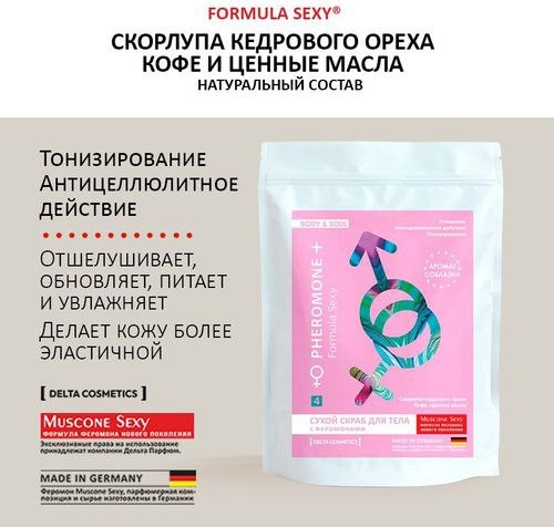 Formula Sexy скраб Сухой скраб для тела для тела 250 мл
