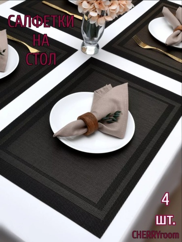 Салфетка 45x30 см, ПВХ, 4 шт