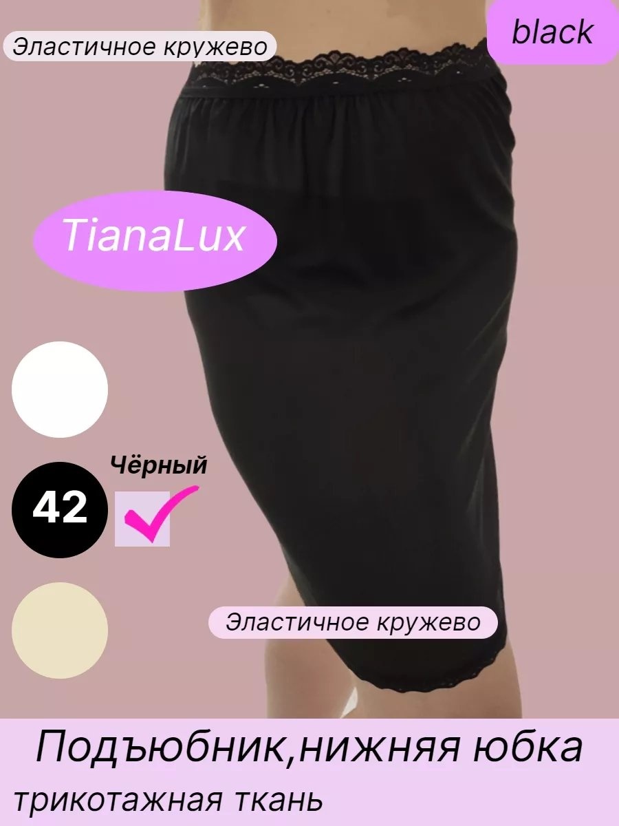 Подъюбник черный