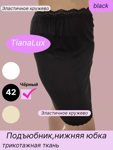 Подъюбник черный