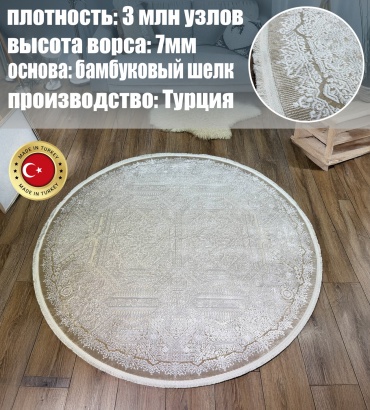 Ковер KARTAL 160x160 см, короткий ворс, Турция