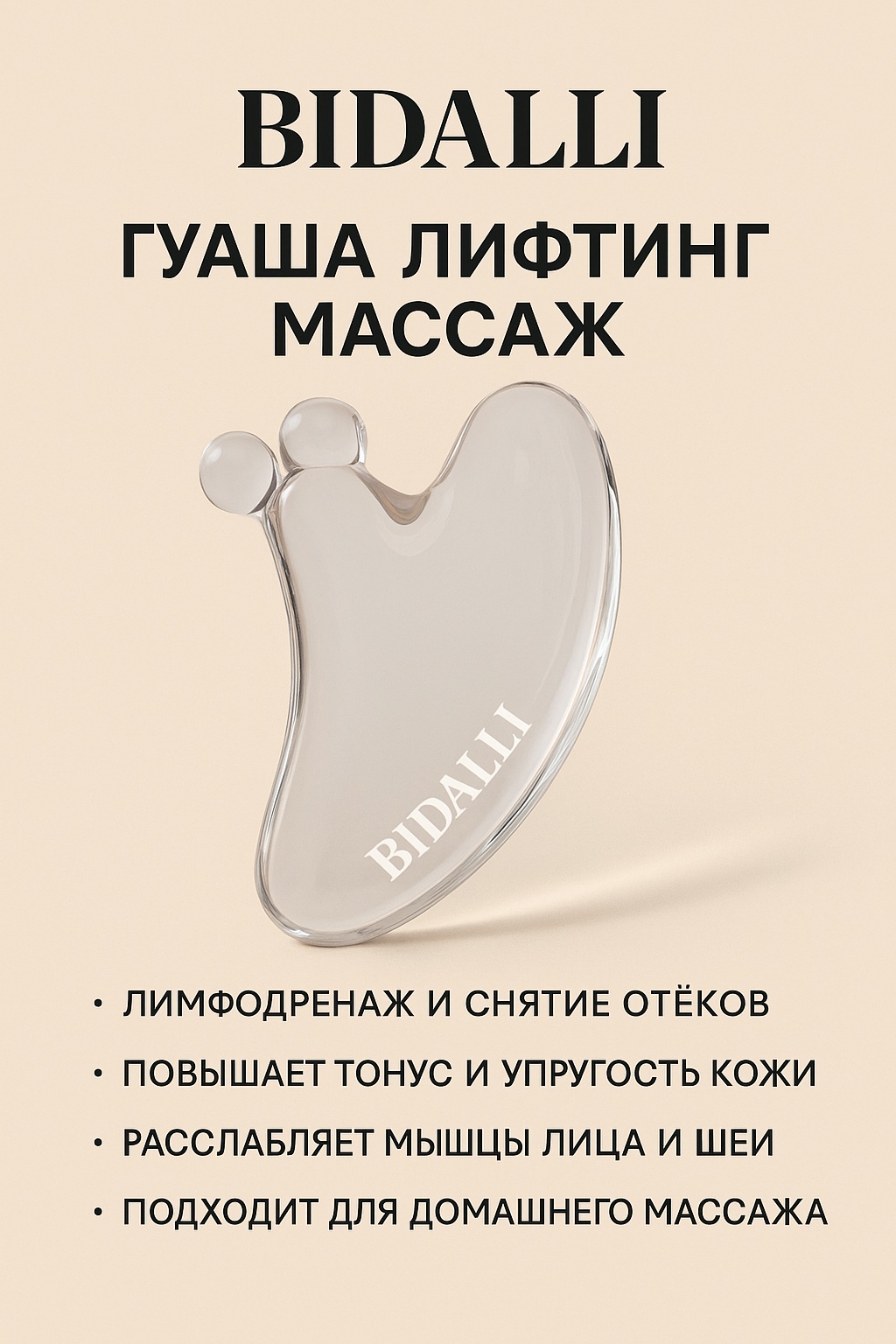 BIDALLI скребок гуаша силикон