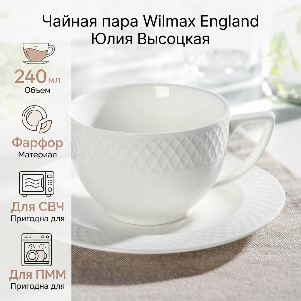 Чайная пара Wilmax England «Юлия Высоцкая», 240 мл, фарфор, 2 шт.