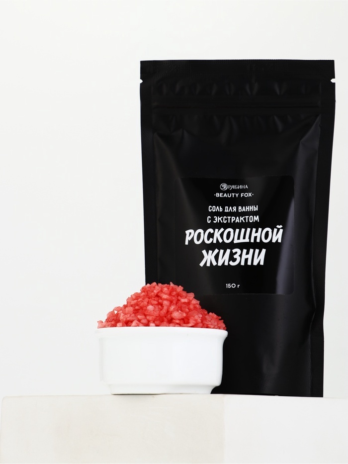 Beauty Fox Соль для ванны «С экстрактом роскошной жизни», 150 г, аромат вишни природная соль 150 г