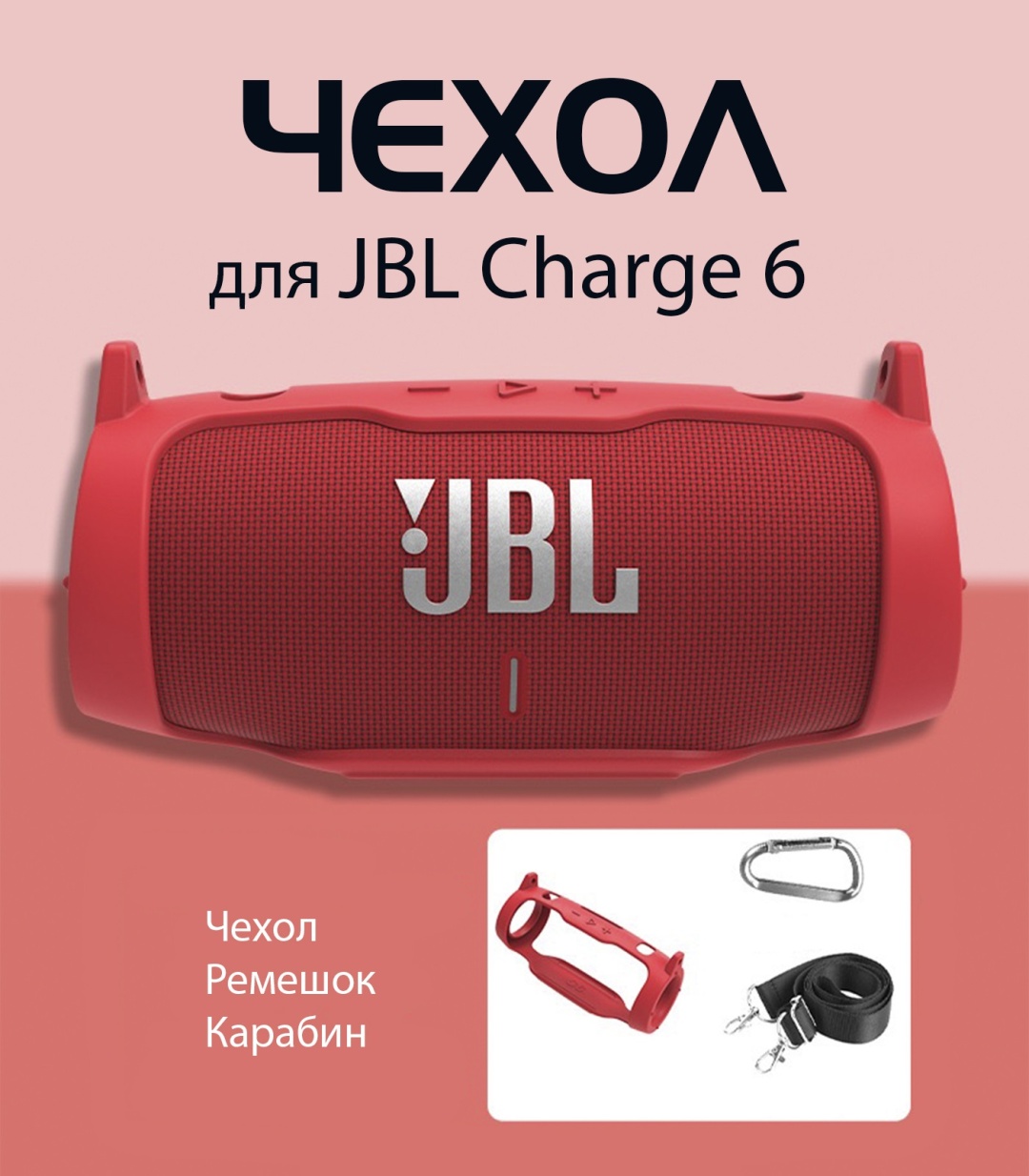 Чехол JBL Charge 6 красный