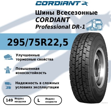 Cordiant Professional DR-1 295/75 R22.5 149 L ведущая ось