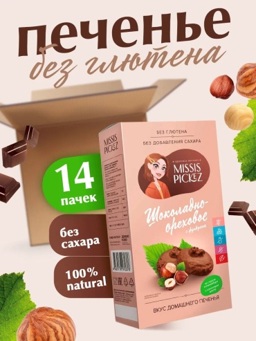 Печенье Missis Pickez шоколадно-ореховое 14 упаковок по 100 г