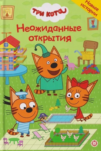 Чудесные истории.: Три кота. Неожиданные открытия. Новые истории
