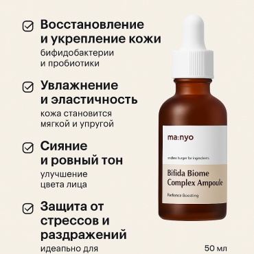 MANYO сыворотка Bifida Biome Complex Ampoule для лица 50 мл