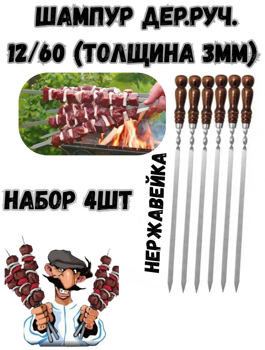 Шампур 749237370 1 шт