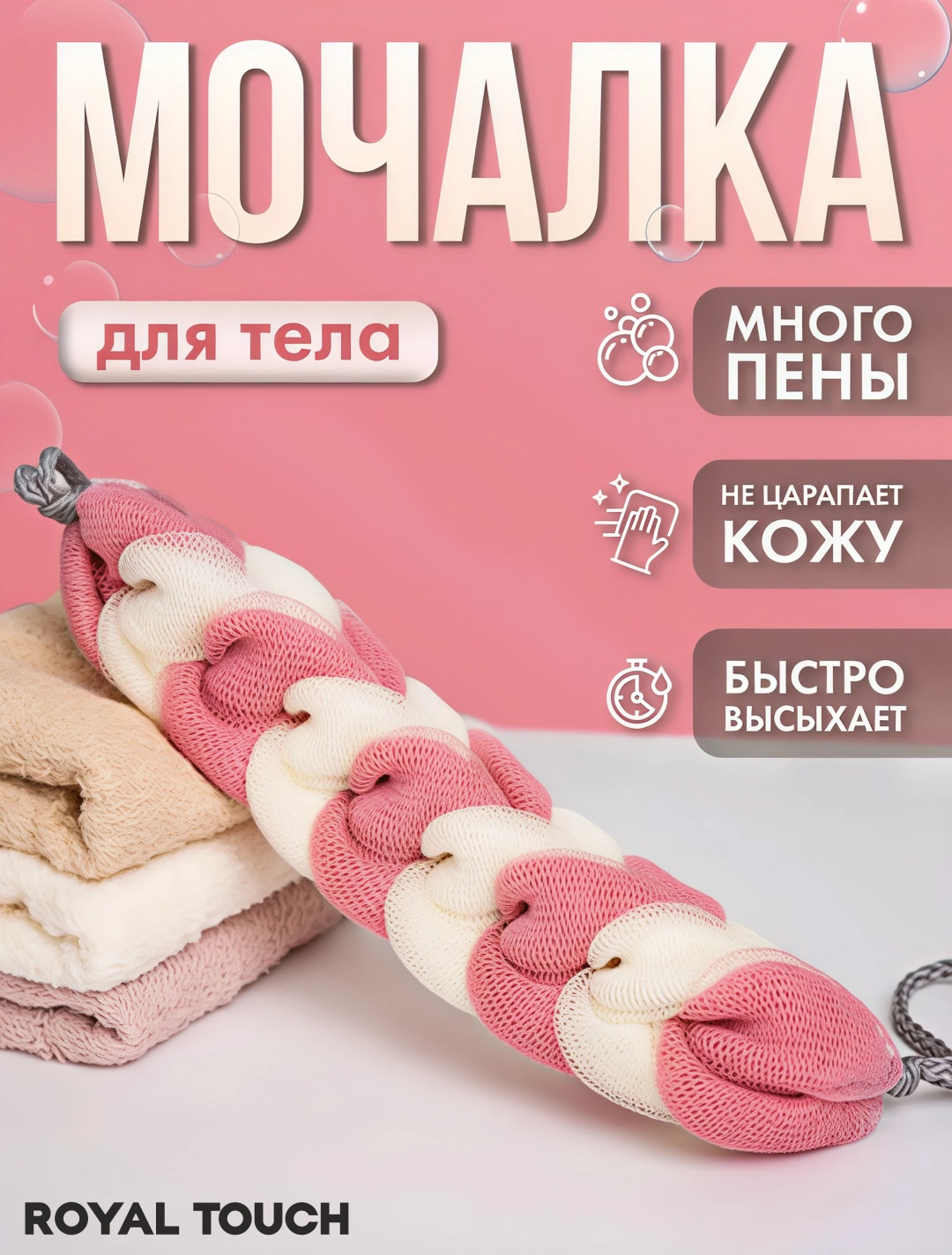 Royal Touch мочалка для тела, универсальное белый, розовый 1 шт