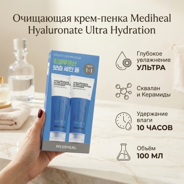 Mediheal Hyaluronate Ultra Hydration пенка 100 мл