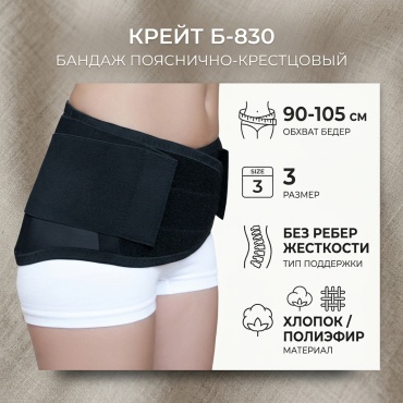 Крейт Б-830. бандаж на пояснично-крестцовый отдел размер 3 черный