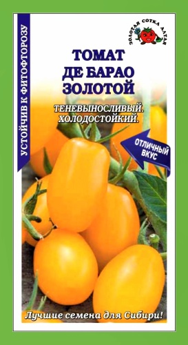Золотая сотка Алтая томат ДЕ БАРАО ЗОЛОТОЙ
