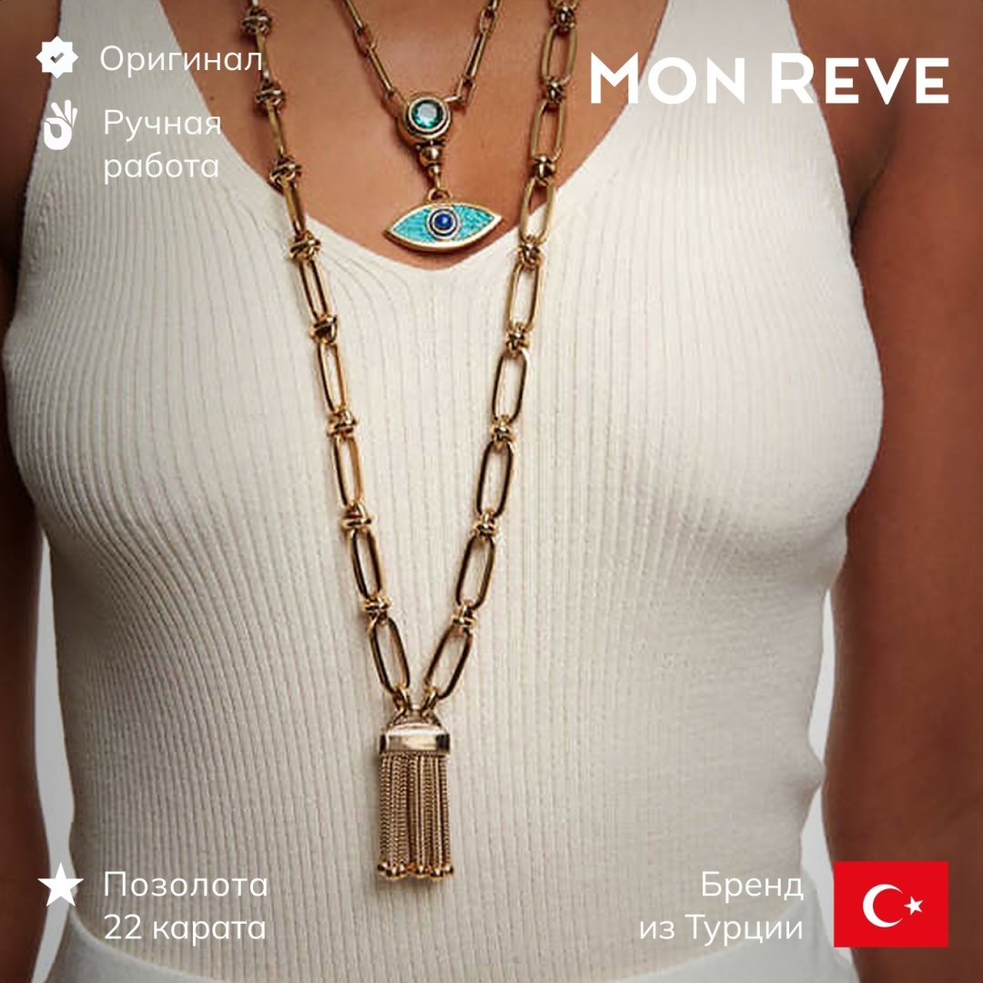 Mon Reve длина 92 см латунь, без вставок