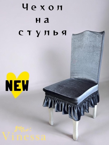 Vinessa чехол для стула 400-1 серый Стандарт
